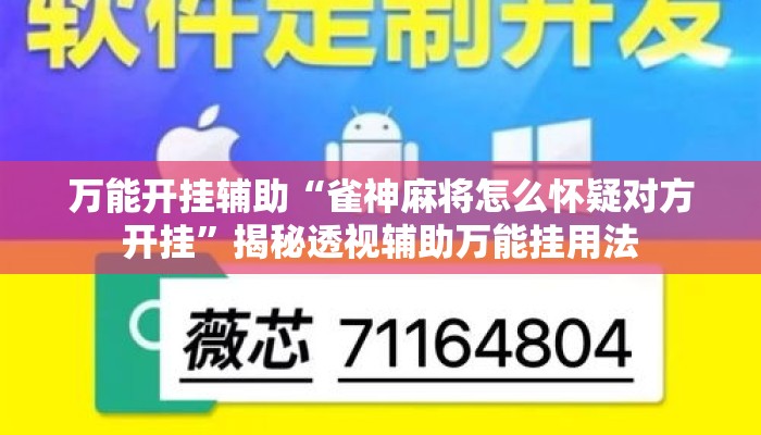 万能开挂辅助“雀神麻将怎么怀疑对方开挂	”揭秘透视辅助万能挂用法