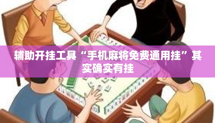 辅助开挂工具“手机麻将免费通用挂	”其实确实有挂