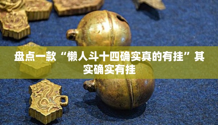 盘点一款“懒人斗十四确实真的有挂	”其实确实有挂