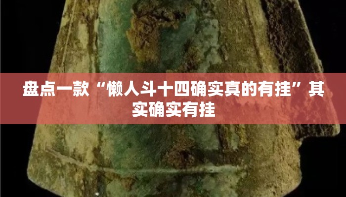 盘点一款“懒人斗十四确实真的有挂	”其实确实有挂