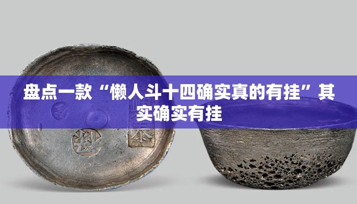 盘点一款“懒人斗十四确实真的有挂”其实确实有挂
