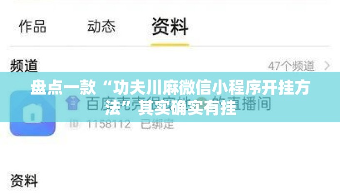 盘点一款“功夫川麻微信小程序开挂方法	”其实确实有挂