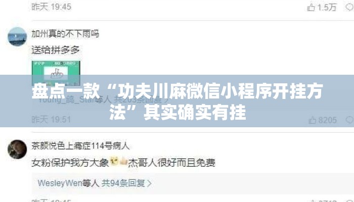 盘点一款“功夫川麻微信小程序开挂方法”其实确实有挂
