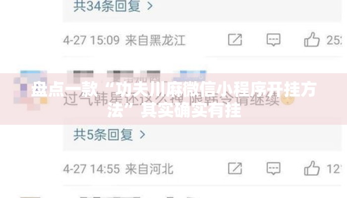 盘点一款“功夫川麻微信小程序开挂方法”其实确实有挂