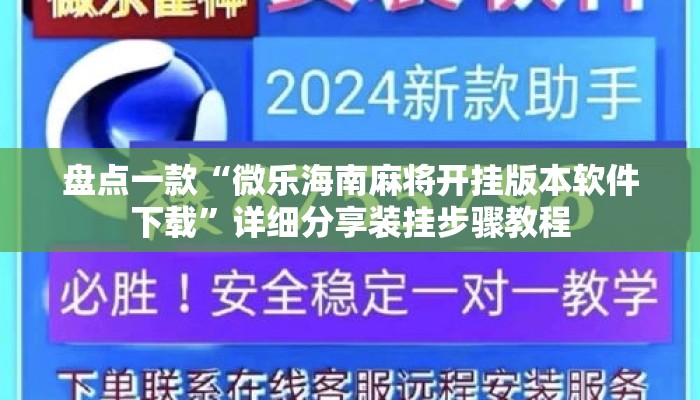 盘点一款“微乐海南麻将开挂版本软件下载”详细分享装挂步骤教程