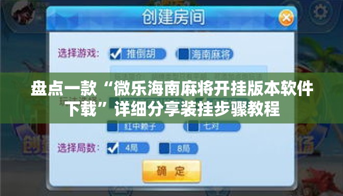 盘点一款“微乐海南麻将开挂版本软件下载”详细分享装挂步骤教程