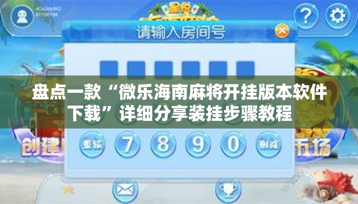盘点一款“微乐海南麻将开挂版本软件下载	”详细分享装挂步骤教程