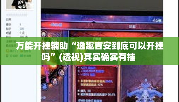 万能开挂辅助“逸趣吉安到底可以开挂吗”(透视)其实确实有挂 