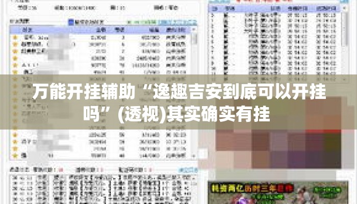 万能开挂辅助“逸趣吉安到底可以开挂吗	”(透视)其实确实有挂 