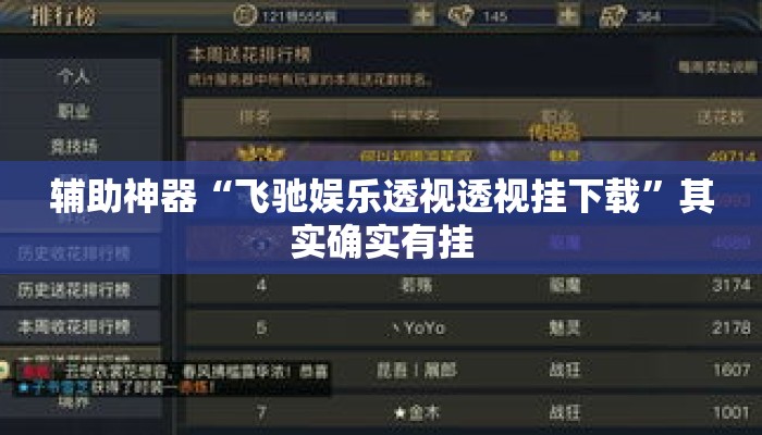 辅助神器“飞驰娱乐透视透视挂下载	”其实确实有挂