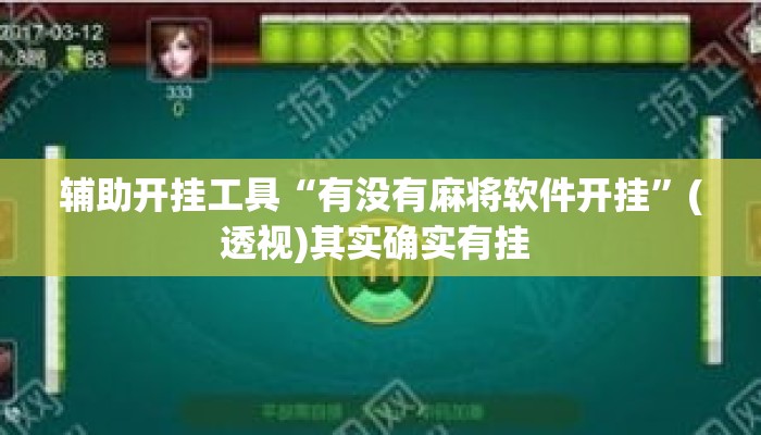辅助开挂工具“有没有麻将软件开挂”(透视)其实确实有挂 