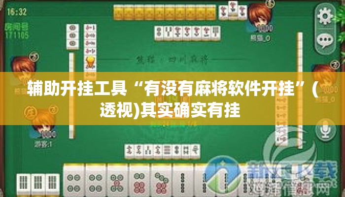 辅助开挂工具“有没有麻将软件开挂	”(透视)其实确实有挂 