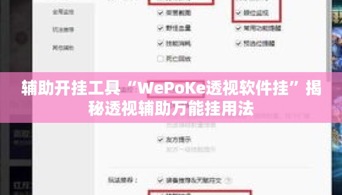 辅助开挂工具“WePoKe透视软件挂”揭秘透视辅助万能挂用法