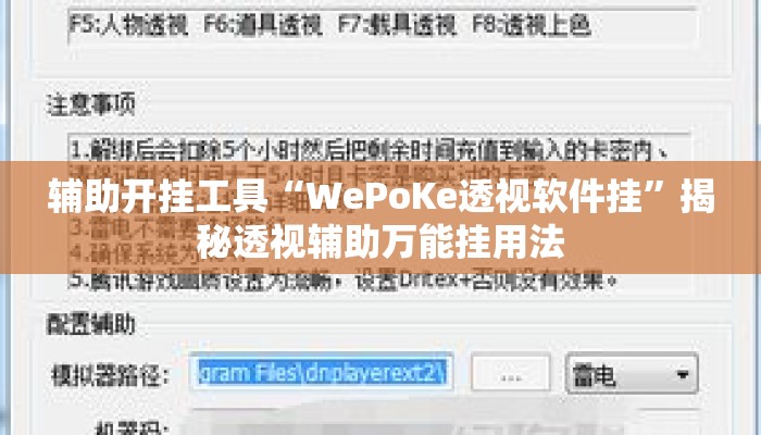辅助开挂工具“WePoKe透视软件挂”揭秘透视辅助万能挂用法