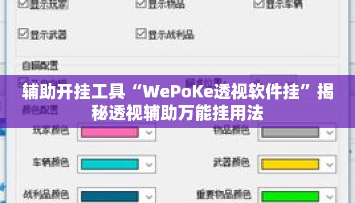 辅助开挂工具“WePoKe透视软件挂”揭秘透视辅助万能挂用法