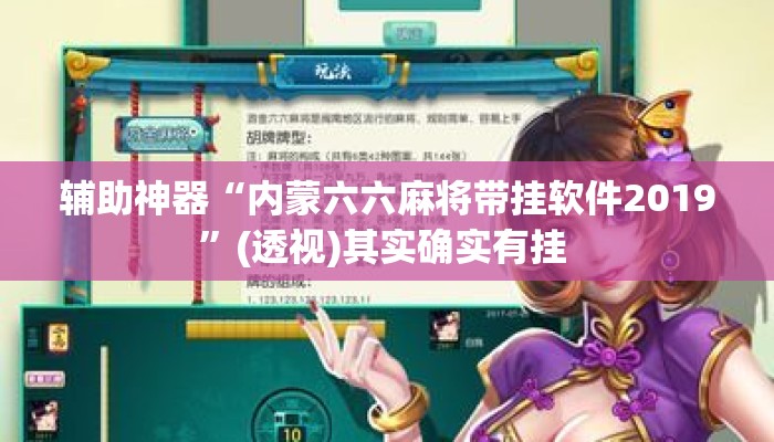 辅助神器“内蒙六六麻将带挂软件2019”(透视)其实确实有挂 