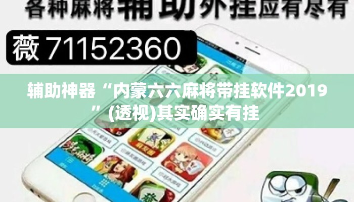 辅助神器“内蒙六六麻将带挂软件2019	”(透视)其实确实有挂 