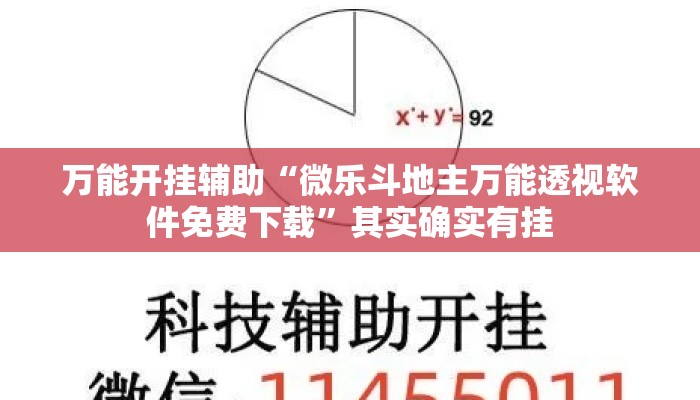万能开挂辅助“微乐斗地主万能透视软件免费下载	”其实确实有挂
