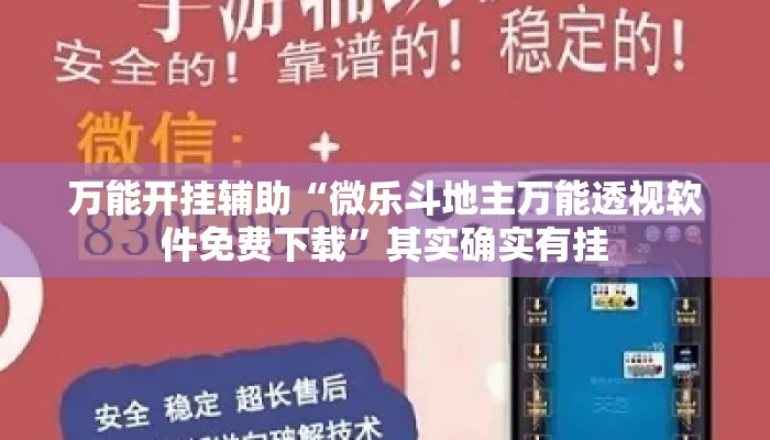万能开挂辅助“微乐斗地主万能透视软件免费下载”其实确实有挂