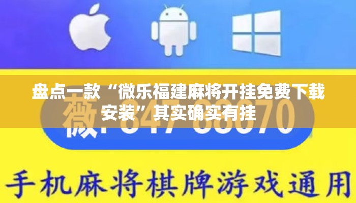 盘点一款“微乐福建麻将开挂免费下载安装”其实确实有挂
