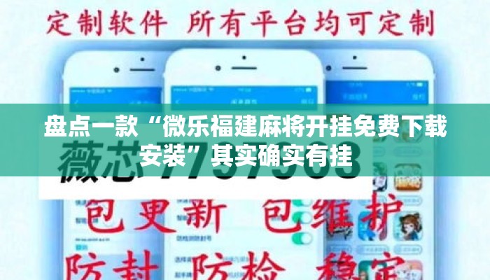 盘点一款“微乐福建麻将开挂免费下载安装	”其实确实有挂