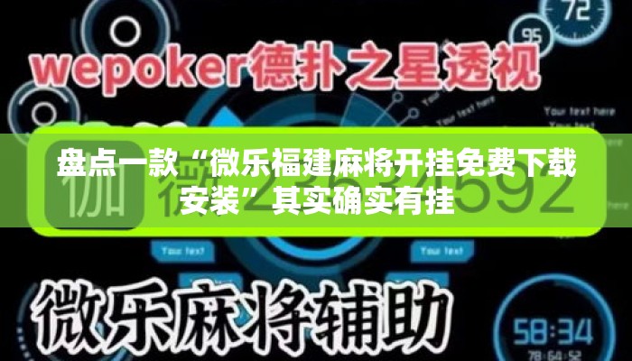 盘点一款“微乐福建麻将开挂免费下载安装”其实确实有挂
