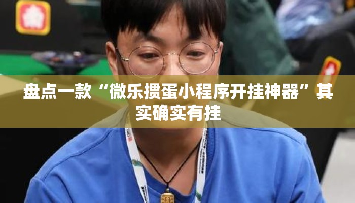 盘点一款“微乐掼蛋小程序开挂神器”其实确实有挂