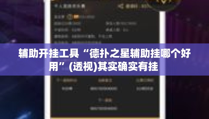 辅助开挂工具“德扑之星辅助挂哪个好用	”(透视)其实确实有挂 