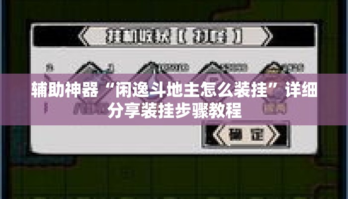 辅助神器“闲逸斗地主怎么装挂	”详细分享装挂步骤教程