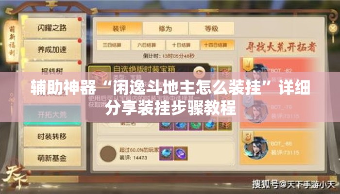 辅助神器“闲逸斗地主怎么装挂”详细分享装挂步骤教程