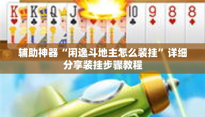 辅助神器“闲逸斗地主怎么装挂	”详细分享装挂步骤教程