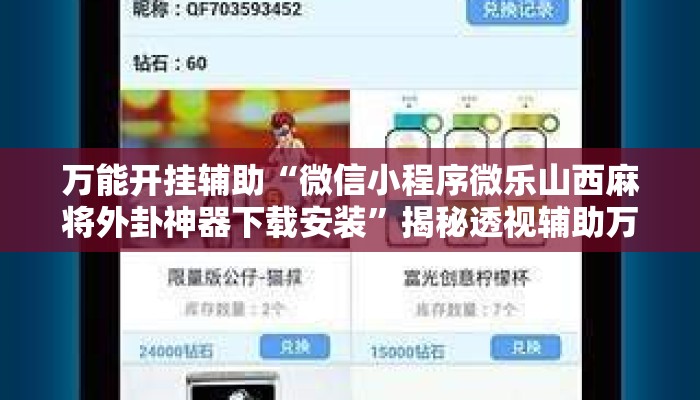 万能开挂辅助“微信小程序微乐山西麻将外卦神器下载安装”揭秘透视辅助万能挂用法