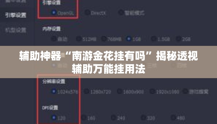 辅助神器“南游金花挂有吗”揭秘透视辅助万能挂用法