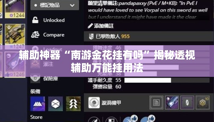 辅助神器“南游金花挂有吗	”揭秘透视辅助万能挂用法