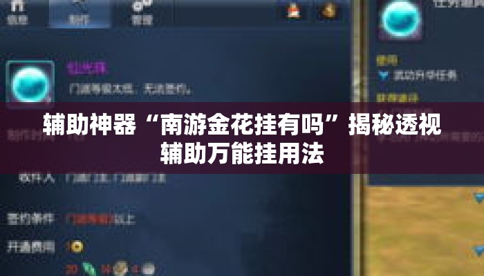 辅助神器“南游金花挂有吗”揭秘透视辅助万能挂用法