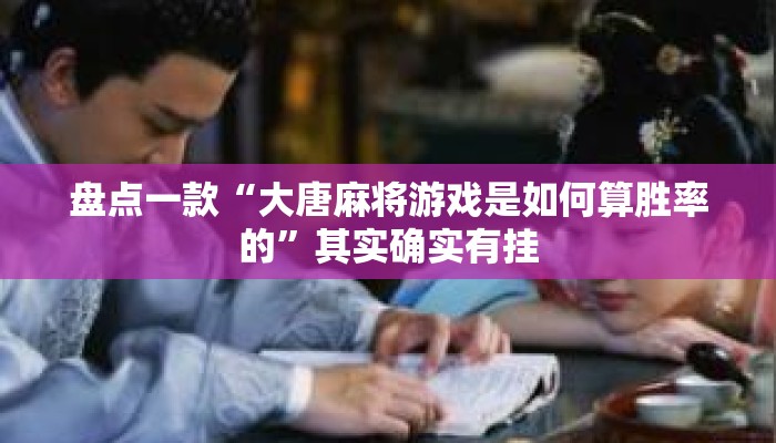 盘点一款“大唐麻将游戏是如何算胜率的”其实确实有挂