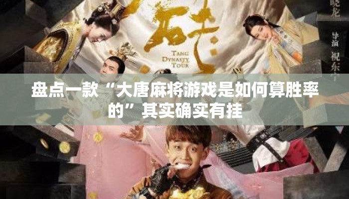盘点一款“大唐麻将游戏是如何算胜率的”其实确实有挂