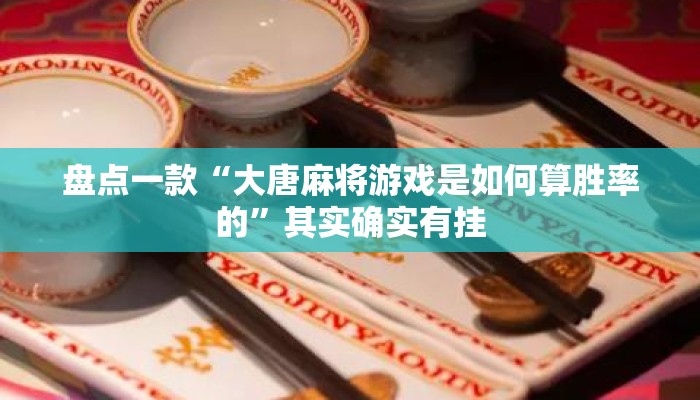 盘点一款“大唐麻将游戏是如何算胜率的”其实确实有挂