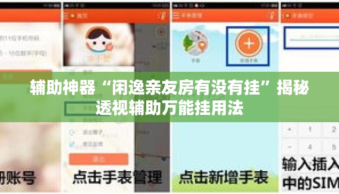辅助神器“闲逸亲友房有没有挂”揭秘透视辅助万能挂用法