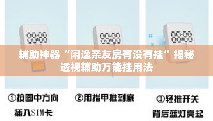 辅助神器“闲逸亲友房有没有挂”揭秘透视辅助万能挂用法