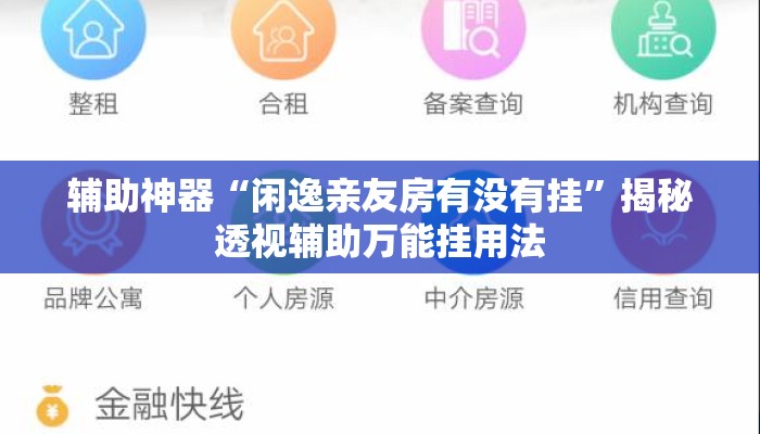 辅助神器“闲逸亲友房有没有挂”揭秘透视辅助万能挂用法