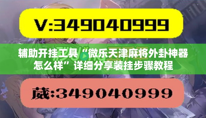 辅助开挂工具“微乐天津麻将外卦神器怎么样”详细分享装挂步骤教程