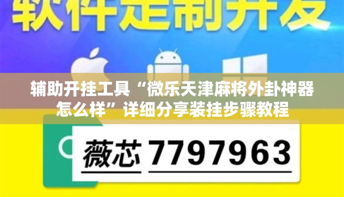 辅助开挂工具“微乐天津麻将外卦神器怎么样”详细分享装挂步骤教程