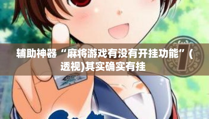 辅助神器“麻将游戏有没有开挂功能”(透视)其实确实有挂 