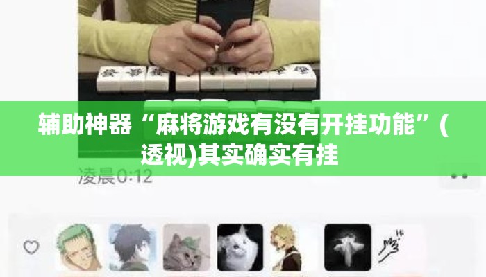 辅助神器“麻将游戏有没有开挂功能”(透视)其实确实有挂 