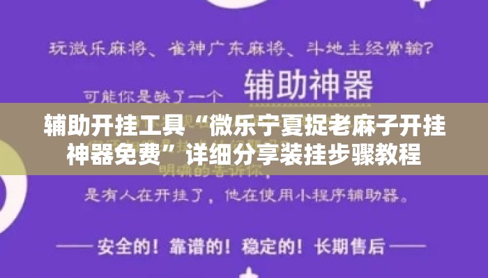 辅助开挂工具“微乐宁夏捉老麻子开挂神器免费”详细分享装挂步骤教程