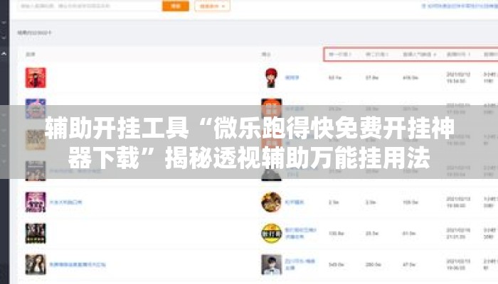 辅助开挂工具“微乐跑得快免费开挂神器下载”揭秘透视辅助万能挂用法