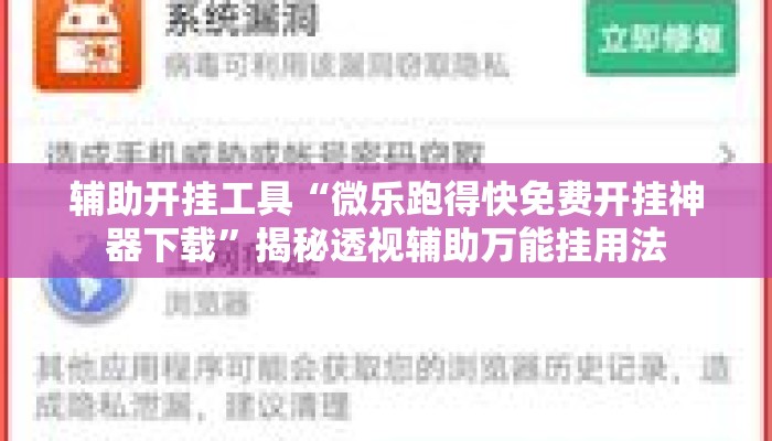 辅助开挂工具“微乐跑得快免费开挂神器下载”揭秘透视辅助万能挂用法