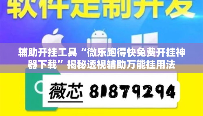 辅助开挂工具“微乐跑得快免费开挂神器下载”揭秘透视辅助万能挂用法