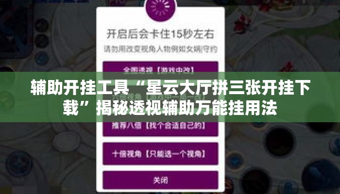 辅助开挂工具“星云大厅拼三张开挂下载”揭秘透视辅助万能挂用法